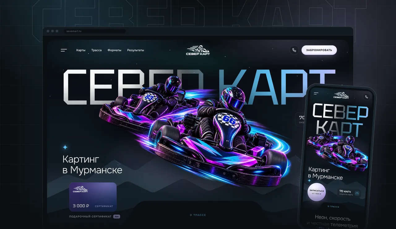 Север Карт — сайт картинг-центра с онлайн-бронированием и админ-панелью